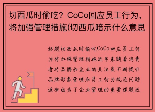 切西瓜时偷吃？CoCo回应员工行为，将加强管理措施(切西瓜暗示什么意思)