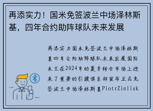 再添实力！国米免签波兰中场泽林斯基，四年合约助阵球队未来发展