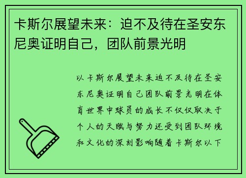 卡斯尔展望未来：迫不及待在圣安东尼奥证明自己，团队前景光明