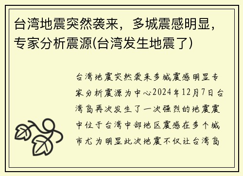 台湾地震突然袭来，多城震感明显，专家分析震源(台湾发生地震了)