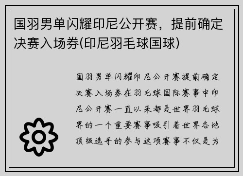 国羽男单闪耀印尼公开赛，提前确定决赛入场券(印尼羽毛球国球)