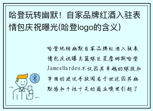 哈登玩转幽默！自家品牌红酒入驻表情包庆祝曝光(哈登logo的含义)