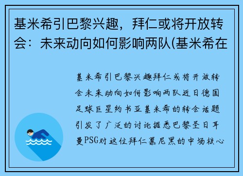 基米希引巴黎兴趣，拜仁或将开放转会：未来动向如何影响两队(基米希在拜仁踢什么位置)