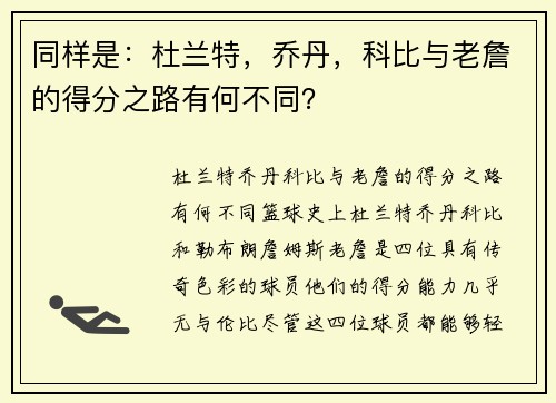 同样是：杜兰特，乔丹，科比与老詹的得分之路有何不同？