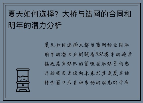 夏天如何选择？大桥与篮网的合同和明年的潜力分析