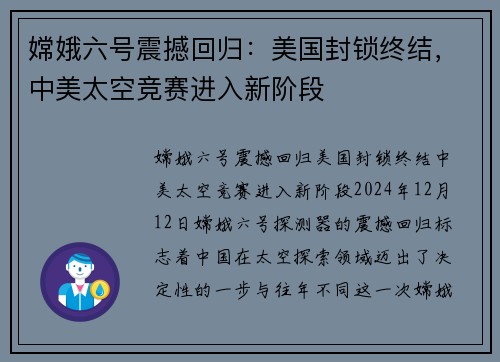 嫦娥六号震撼回归：美国封锁终结，中美太空竞赛进入新阶段