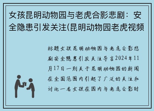 女孩昆明动物园与老虎合影悲剧：安全隐患引发关注(昆明动物园老虎视频)