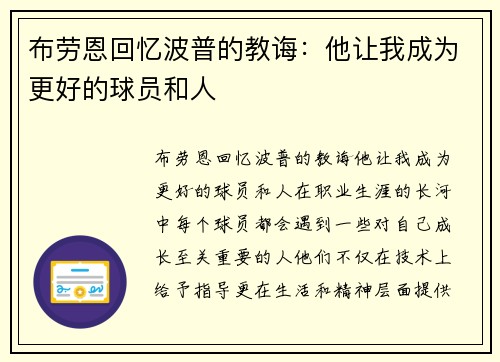 布劳恩回忆波普的教诲：他让我成为更好的球员和人