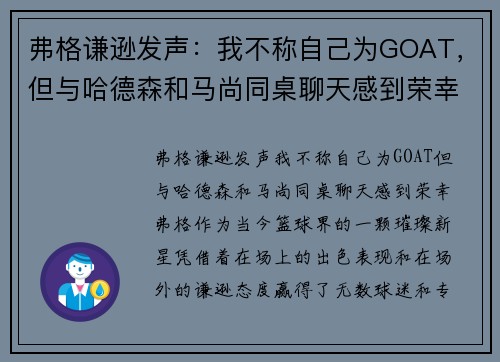 弗格谦逊发声：我不称自己为GOAT，但与哈德森和马尚同桌聊天感到荣幸