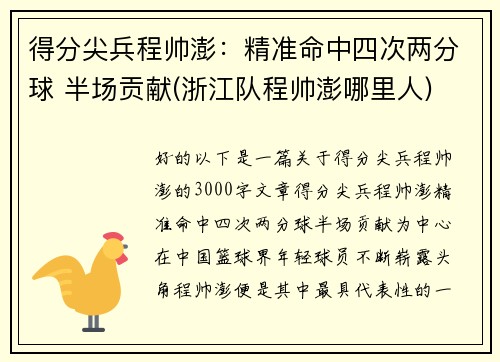 得分尖兵程帅澎：精准命中四次两分球 半场贡献(浙江队程帅澎哪里人)