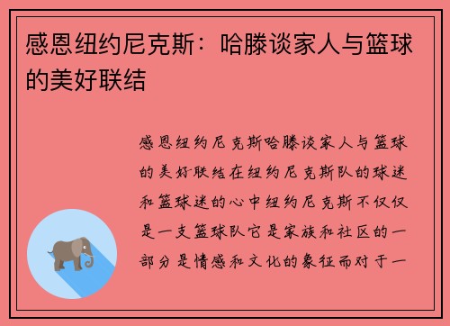 感恩纽约尼克斯：哈滕谈家人与篮球的美好联结