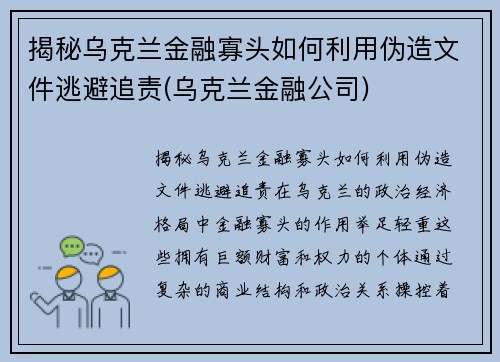 揭秘乌克兰金融寡头如何利用伪造文件逃避追责(乌克兰金融公司)