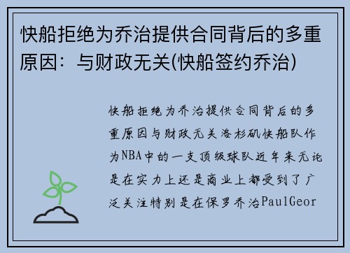 快船拒绝为乔治提供合同背后的多重原因：与财政无关(快船签约乔治)