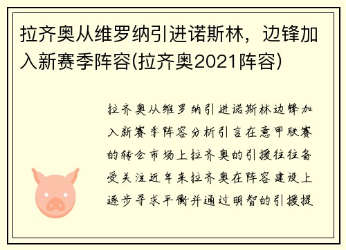 拉齐奥从维罗纳引进诺斯林，边锋加入新赛季阵容(拉齐奥2021阵容)