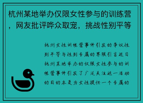 杭州某地举办仅限女性参与的训练营，网友批评哗众取宠，挑战性别平等理念