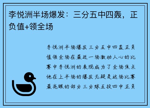 李悦洲半场爆发：三分五中四轰，正负值+领全场
