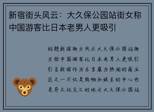 新宿街头风云：大久保公园站街女称中国游客比日本老男人更吸引