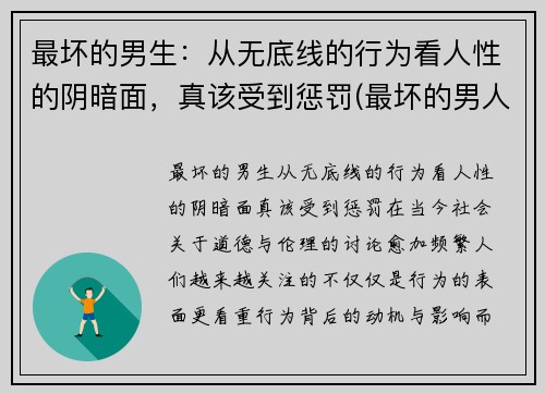 最坏的男生：从无底线的行为看人性的阴暗面，真该受到惩罚(最坏的男人头像)