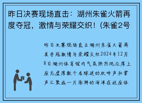 昨日决赛现场直击：湖州朱雀火箭再度夺冠，激情与荣耀交织！(朱雀2号火箭发射时间)