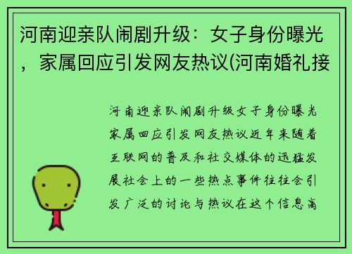 河南迎亲队闹剧升级：女子身份曝光，家属回应引发网友热议(河南婚礼接亲风俗)