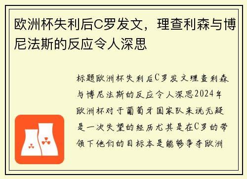 欧洲杯失利后C罗发文，理查利森与博尼法斯的反应令人深思