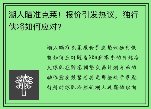 湖人瞄准克莱！报价引发热议，独行侠将如何应对？