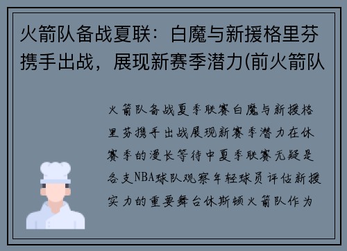 火箭队备战夏联：白魔与新援格里芬携手出战，展现新赛季潜力(前火箭队格里芬)