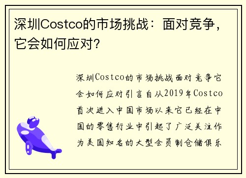 深圳Costco的市场挑战：面对竞争，它会如何应对？