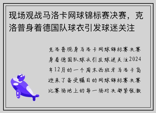 现场观战马洛卡网球锦标赛决赛，克洛普身着德国队球衣引发球迷关注