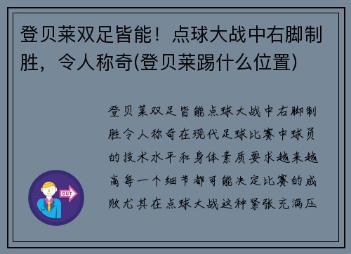登贝莱双足皆能！点球大战中右脚制胜，令人称奇(登贝莱踢什么位置)