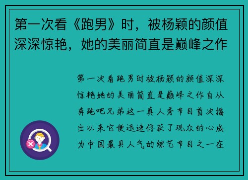第一次看《跑男》时，被杨颖的颜值深深惊艳，她的美丽简直是巅峰之作