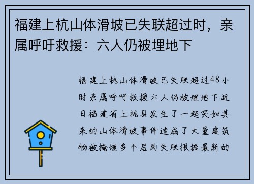 福建上杭山体滑坡已失联超过时，亲属呼吁救援：六人仍被埋地下