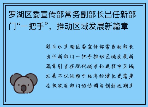 罗湖区委宣传部常务副部长出任新部门“一把手”，推动区域发展新篇章