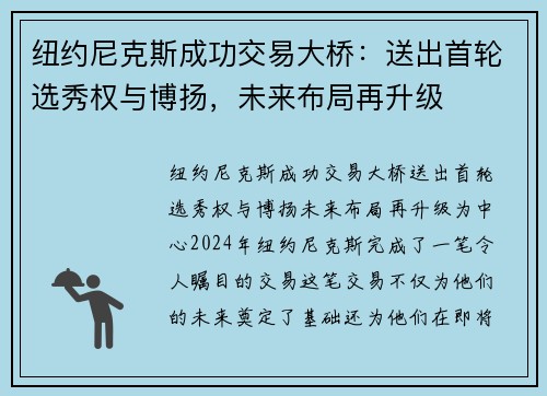 纽约尼克斯成功交易大桥：送出首轮选秀权与博扬，未来布局再升级