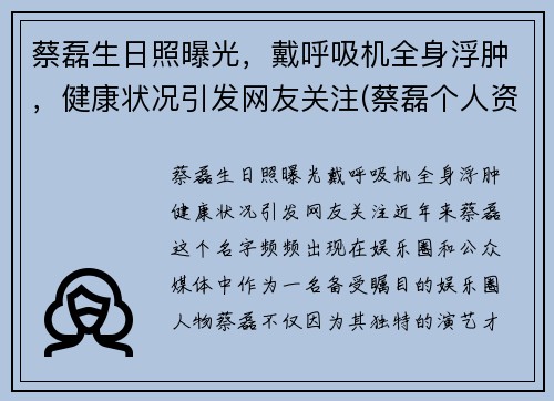 蔡磊生日照曝光，戴呼吸机全身浮肿，健康状况引发网友关注(蔡磊个人资料)