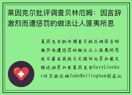 莱因克尔批评调查贝林厄姆：因言辞激烈而遭惩罚的做法让人匪夷所思