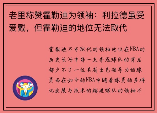 老里称赞霍勒迪为领袖：利拉德虽受爱戴，但霍勒迪的地位无法取代