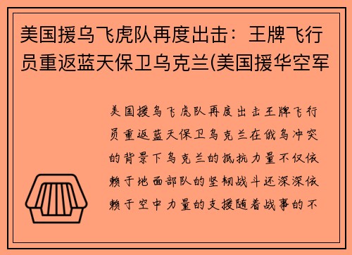 美国援乌飞虎队再度出击：王牌飞行员重返蓝天保卫乌克兰(美国援华空军飞虎队队长)