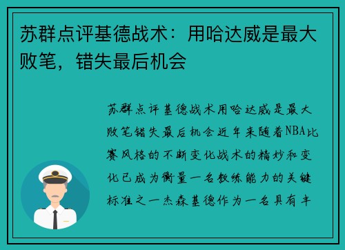 苏群点评基德战术：用哈达威是最大败笔，错失最后机会