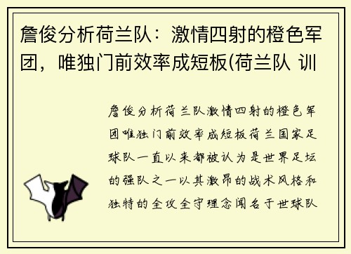 詹俊分析荷兰队：激情四射的橙色军团，唯独门前效率成短板(荷兰队 训练)