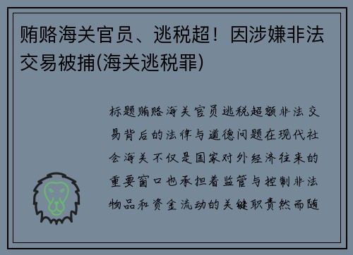 贿赂海关官员、逃税超！因涉嫌非法交易被捕(海关逃税罪)