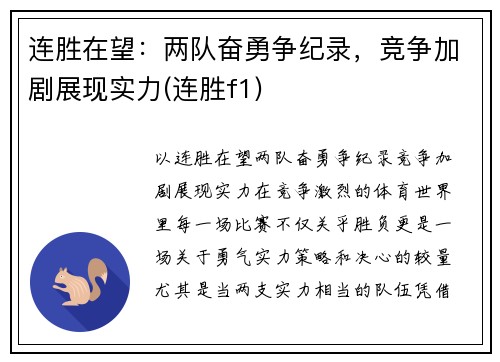 连胜在望：两队奋勇争纪录，竞争加剧展现实力(连胜f1)