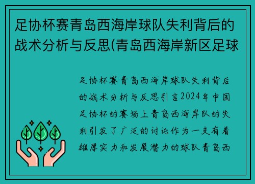 足协杯赛青岛西海岸球队失利背后的战术分析与反思(青岛西海岸新区足球超级联赛)