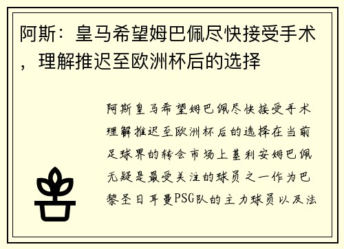 阿斯：皇马希望姆巴佩尽快接受手术，理解推迟至欧洲杯后的选择