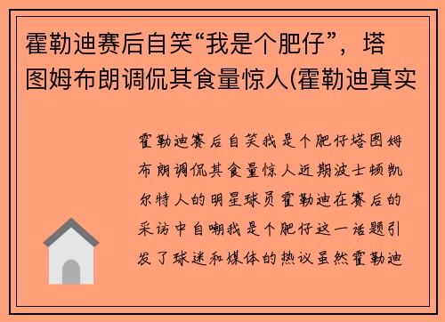 霍勒迪赛后自笑“我是个肥仔”，塔图姆布朗调侃其食量惊人(霍勒迪真实身高)