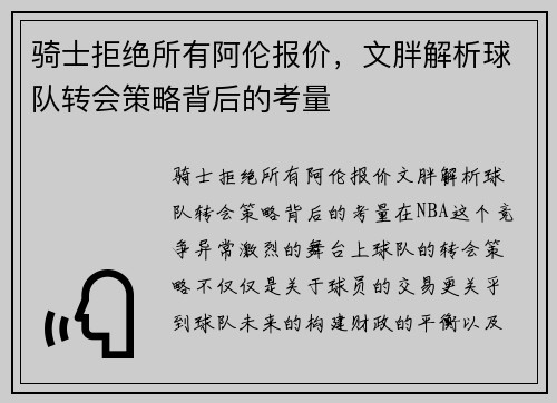 骑士拒绝所有阿伦报价，文胖解析球队转会策略背后的考量