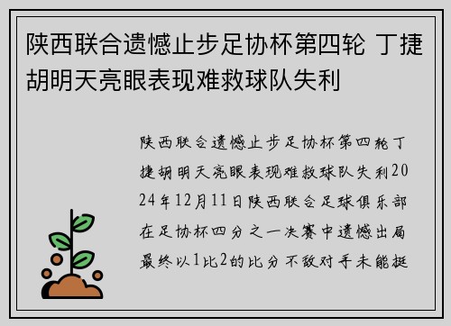 陕西联合遗憾止步足协杯第四轮 丁捷胡明天亮眼表现难救球队失利