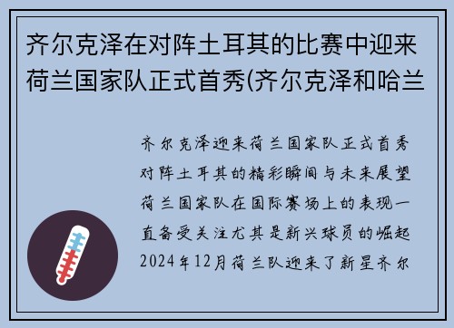 齐尔克泽在对阵土耳其的比赛中迎来荷兰国家队正式首秀(齐尔克泽和哈兰德)