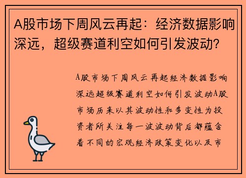 A股市场下周风云再起：经济数据影响深远，超级赛道利空如何引发波动？