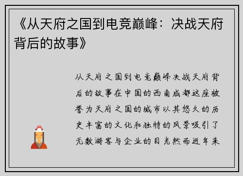 《从天府之国到电竞巅峰：决战天府背后的故事》